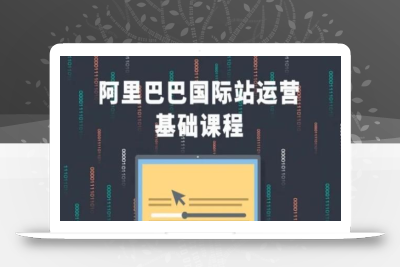 阿里巴巴国际站课程，阿里巴巴国际站运营基础课程