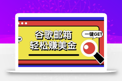 利用谷歌邮箱，只需简单点击广告邮件即可轻松赚美金，日收益50+