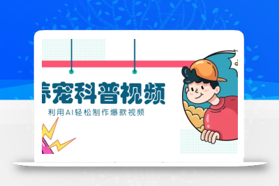 教你利用AI+数字人快速制作养宠科普视频，助大家快速涨粉月赚万元