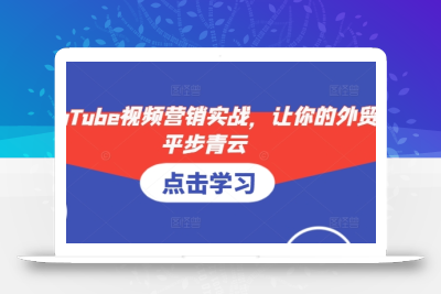 YouTube视频营销实战，让你的外贸平步青云