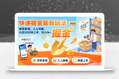 快递掘金最新玩法，多劳多得，人人可做，小白30分钟上手，日入1k+