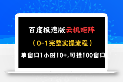 百度极速版云机矩阵项目，单窗口1小时10+，可挂100窗口，完整实操流程【揭秘】