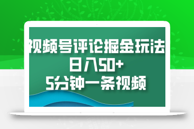 视频号评论掘金玩法，日入50+，5分钟一条视频