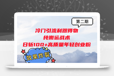 冷门引流利器得物，纯搬运战术日斩100+高质量年轻创业粉，效果炸裂！