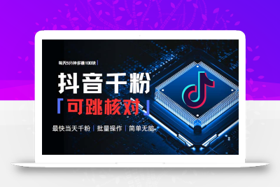 抖音跳核对涨千粉，每天5分钟多赚100元，可批量操作，简单无脑有手就行