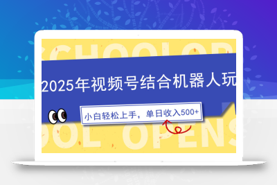 2025年视频号结合机器人玩法，操作简单，5分钟一条原创视频，适合零基…