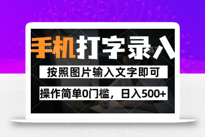 纯手机打字录入项目，按照图片的字输入即可 ，操作简单零门槛24小时都可以做