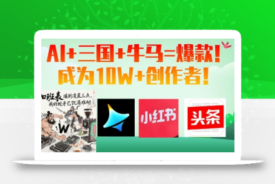 AI+三国+牛马=爆款！成为10W+创作者