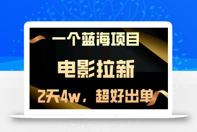 【蓝海项目】电影拉新，两天搞了近4w，超好出单，直接起飞