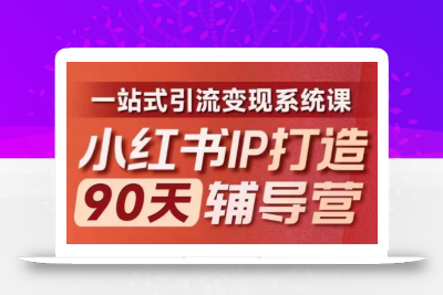 小红书IP打造90天辅导营(第十期)​内容全面升级，一站式引流变现系统课