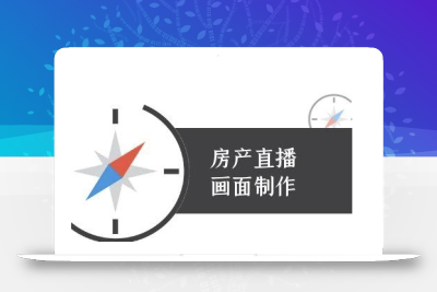 房产直播画面制作-抖音房产直播教程