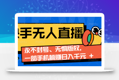 2024快手无人直播9.0神技来袭：永不封号、无惧版权，一部手机躺赚日入千元+