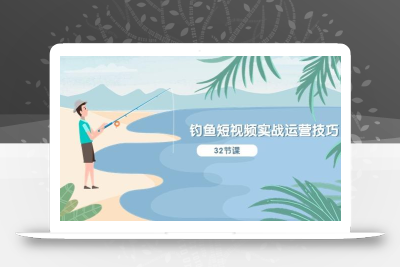 钓鱼短视频实战运营技巧，系统性讲解定位ip策划  能听懂，能落地，能实操