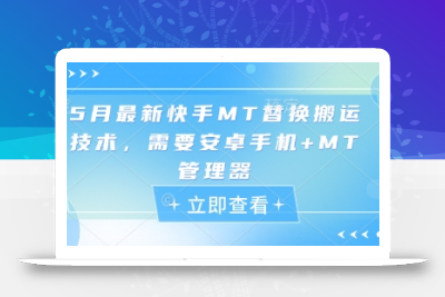 5月最新快手MT替换搬运技术，需要安卓手机+MT管理器