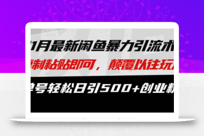 最新闲鱼暴力引流术 复制粘贴即可，颠覆以往玩法 单号轻松日引500+创业粉
