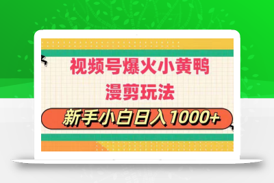 视频号爆火小黄鸭搞笑漫剪玩法，每日1小时，新手小白日入1000+