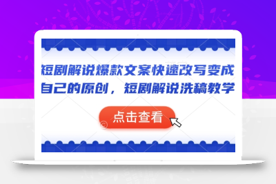短剧解说爆款文案快速改写变成自己的原创，短剧解说洗稿教学