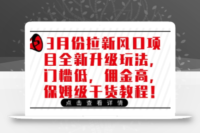 3月份拉新风口项目全新升级玩法，门槛低，佣金高，保姆级干货教程