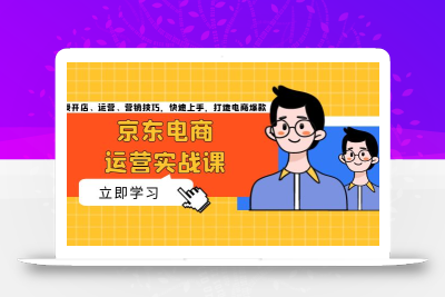 京东电商运营实战课，传授开店、运营、营销技巧，快速上手，打造电商爆款