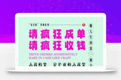 家长粉变现，每逢大假小假是真的都在疯狂成单疯狂收米，在教培行业里挣你人生的第一桶金，轻松又高效