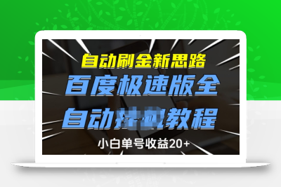 自动刷金新思路，百度极速版全自动教程，小白单号收益20+【揭秘】