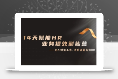 14天ChatGPT赋能HR业务提效训练营，从小白到应用高手