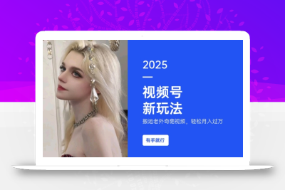 搬运老外奇葩视频，撸视频号分成计划收益，每天只需一小时，新手小白轻松月入过W