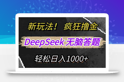 新玩法！利用DeepSeek，复制粘贴，无脑简单答题，疯狂撸新平台收益，轻…