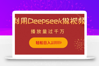 利用Deepseek做小猫摆摊视频，轻松日入多张，简单好操作