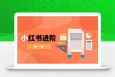 小红书进阶篇，零基础小白实战课，普通人变现的课程