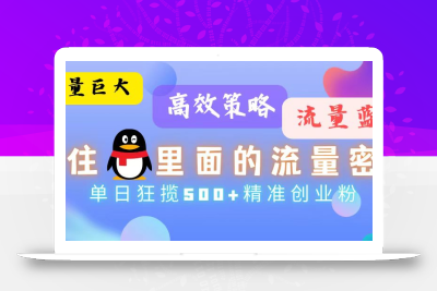 流量蓝海，抓住QQ里面的流量密码！高效策略，单日狂揽500+精准创业粉