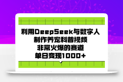 利用DeepSeek与数字人制作养宠科普视频，非常火爆的赛道，单日变现多张