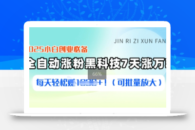 2025小白创业必备涨粉黑科技，7天涨万粉，每天轻松收益多张(可批量放大)