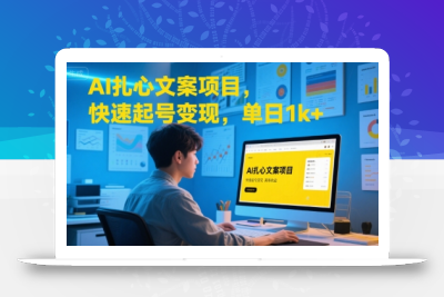 AI扎心文案项目，快速起号变现，单日1k+