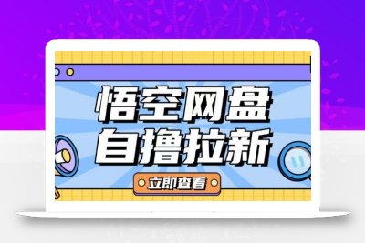全网首发悟空网盘云真机自撸拉新项目玩法单机可挣10.20不等