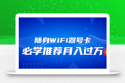 随身WiFi器推广，月入过万，多种变现渠道来一场翻身之战