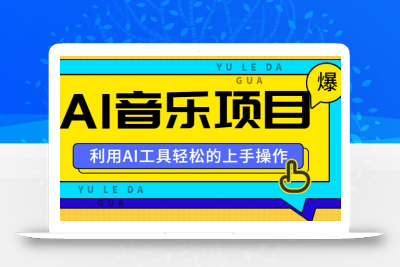 小红书AI音乐分享集玩法，轻松上手操作，赚钱秘籍大揭秘