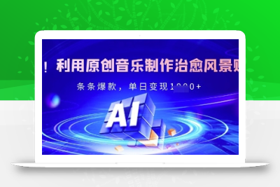 独家！利用原创音乐制作治愈风景账号，条条爆款，单日变现多张