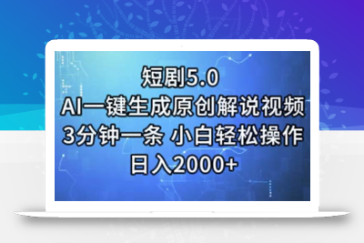 短剧5.0  AI一键生成原创解说视频 3分钟一条 小白轻松操作 日入2000+