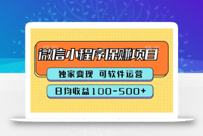 腾讯官方项目，可软件自动运营，稳定有保障，时间自由，永久售后，日均收益100-500+