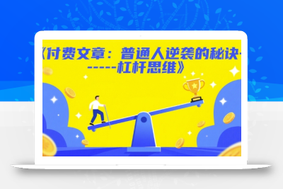 付费文章：普通人逆袭的秘诀——杠杆思维