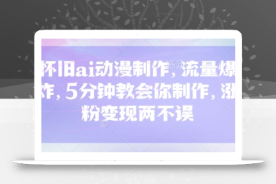 怀旧ai动漫制作，流量爆炸，5分钟教会你制作，涨粉变现两不误