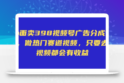 外面卖598视频号广告分成计划，不直播 不卖货 不露脸，只要去发视频都会有收益