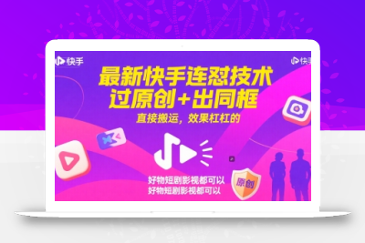 最新快手连怼技术，过原创+出同框，直接搬运，效果杠杠的，好物短剧影视都可以