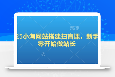 2025小淘网站搭建扫盲课，新手从零开始做站长