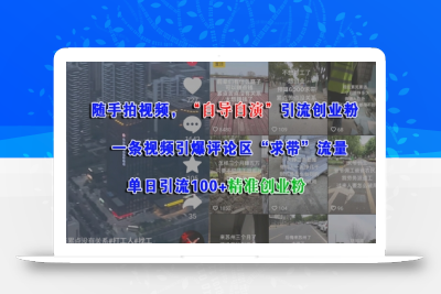 随手拍视频，自导自演引流创业粉， 一条视频引爆评论区“求带”流量，单日引流100+精准创业粉
