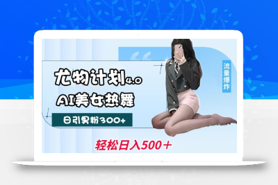 尤物计划4.0，AI美女热舞引爆流量，不限流不封号，轻松月入1W+