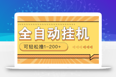 全自动挂机赚钱项目！一部手机或电脑即可，0投无风险一天1-200+
