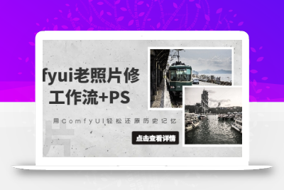 comfyui老照片修复，工作流+PS，用ComfyUI轻松还原历史记忆