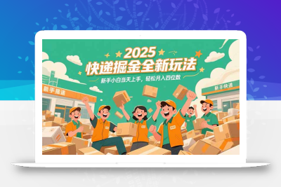 2025快递掘金全新玩法，新手小白当天上手，轻松月入四位数！